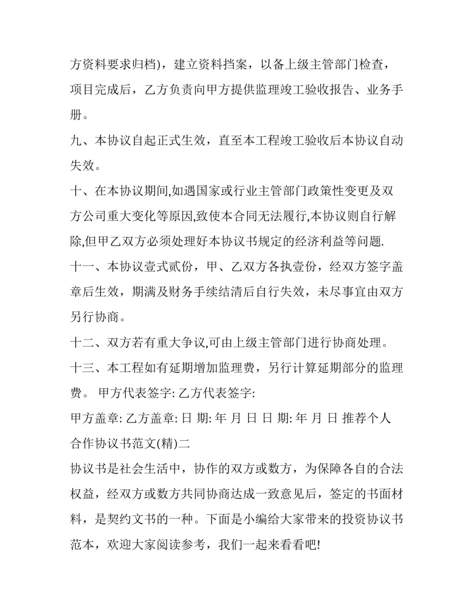 个人合作协议书范文 个人合作协议书范文怎么写(二篇)_第3页