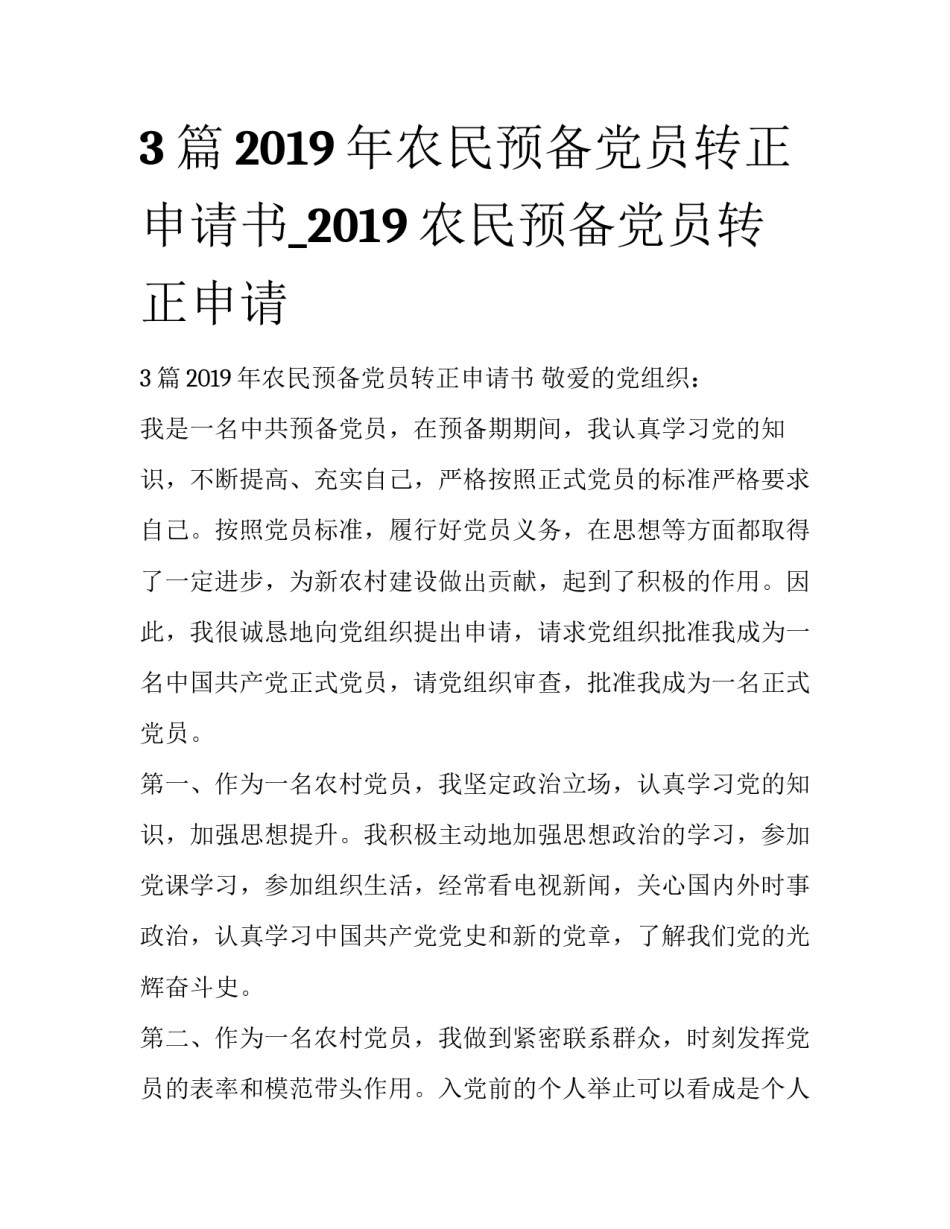 3篇2019年农民预备党员转正申请书_2019农民预备党员转正申请_第1页