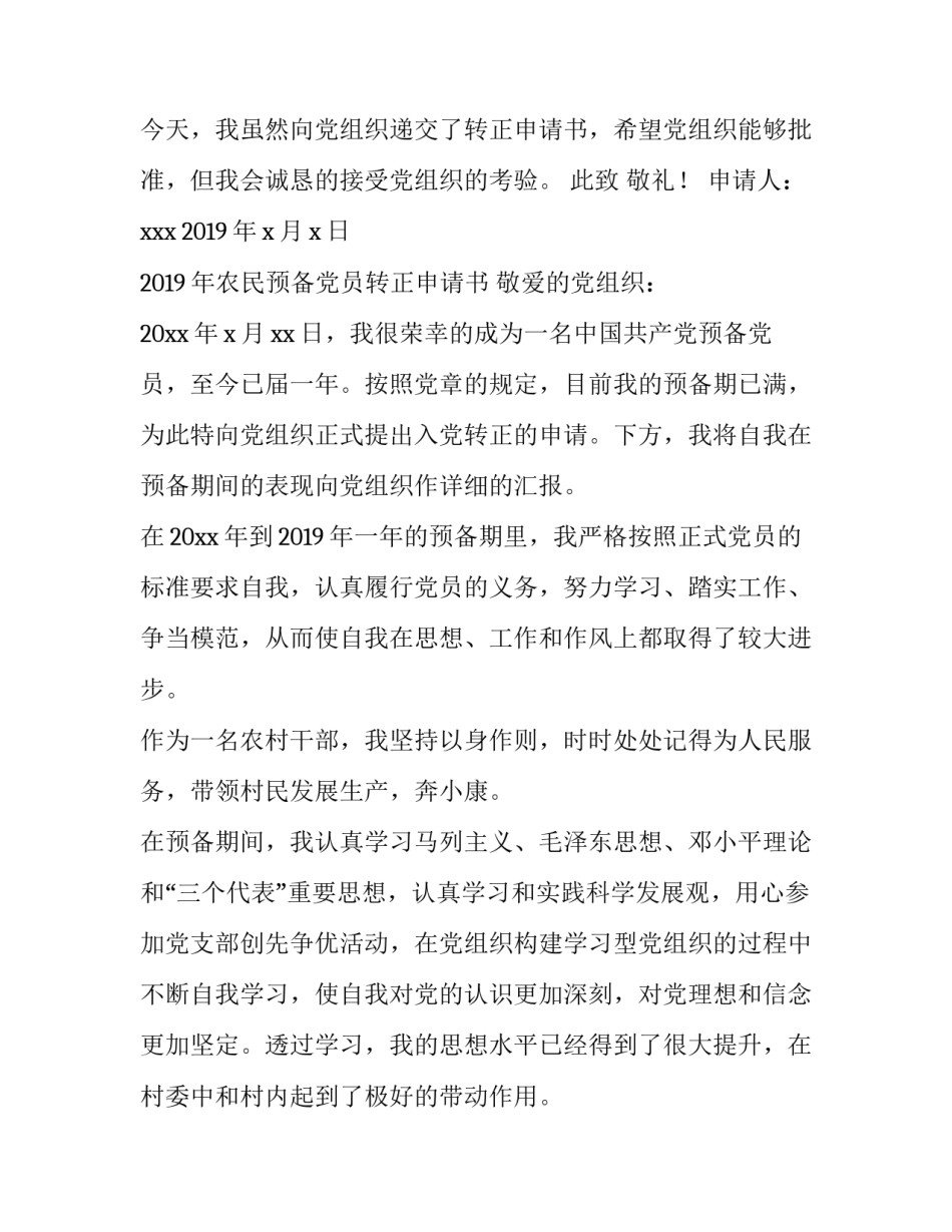 3篇2019年农民预备党员转正申请书_2019农民预备党员转正申请_第3页