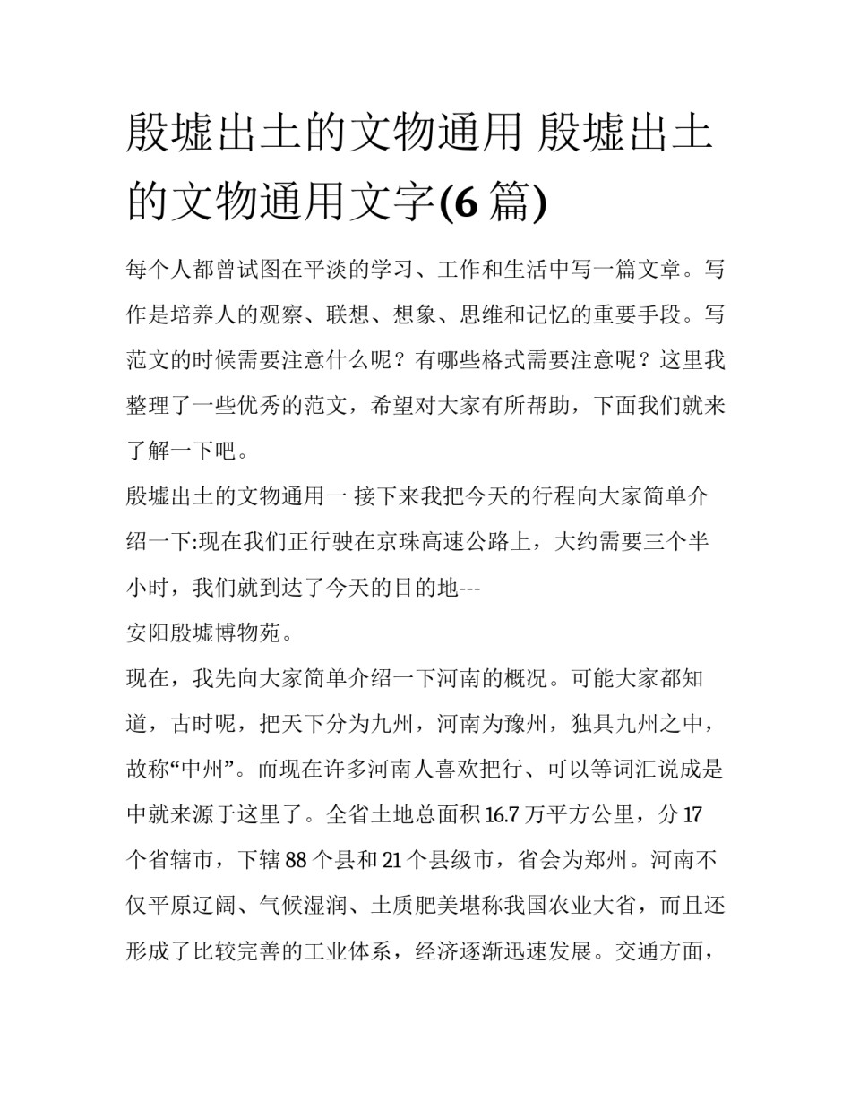 殷墟出土的文物通用 殷墟出土的文物通用文字(6篇)_第1页