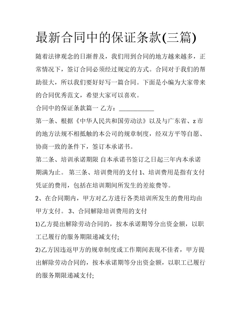 最新合同中的保证条款(三篇)_第1页