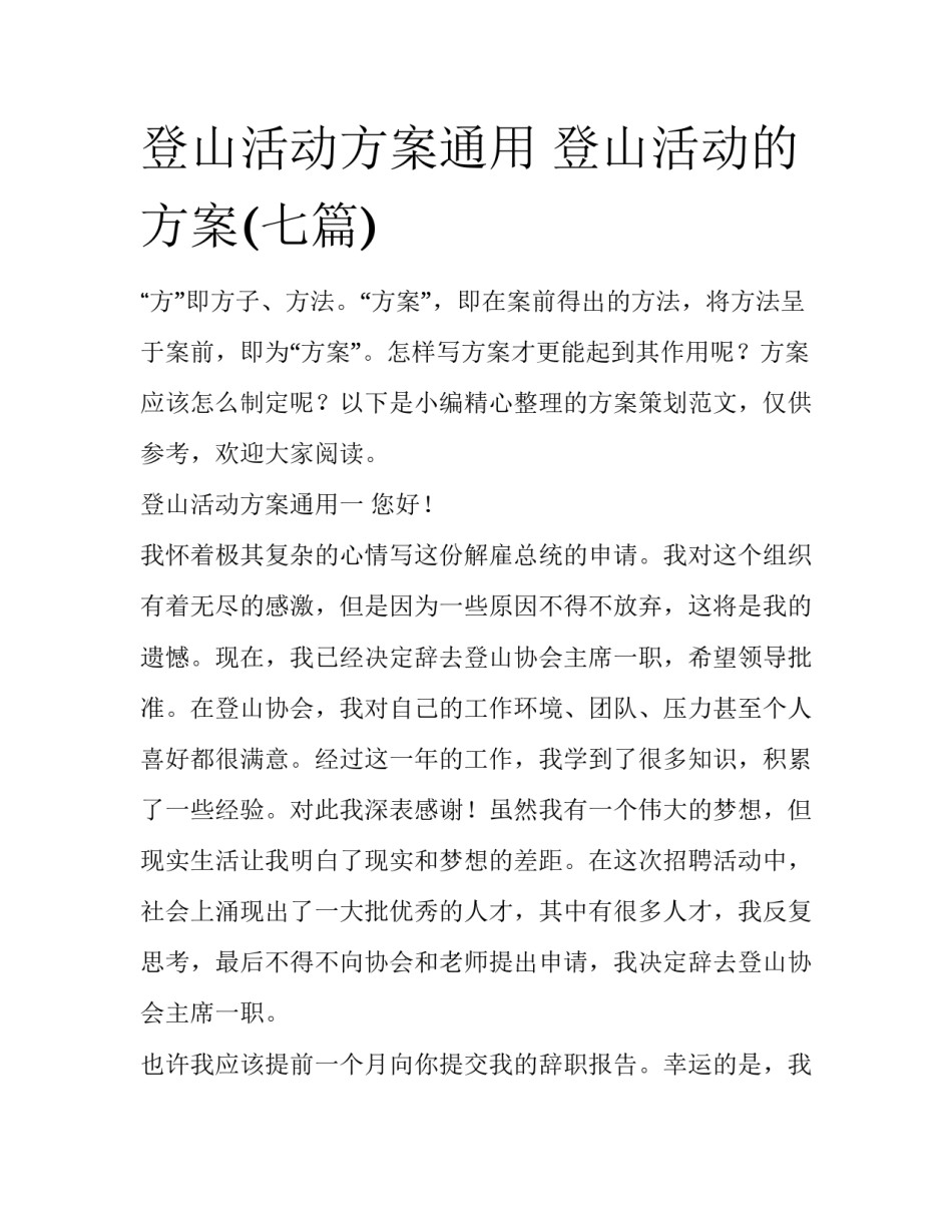 登山活动方案通用 登山活动的方案(七篇)_第1页