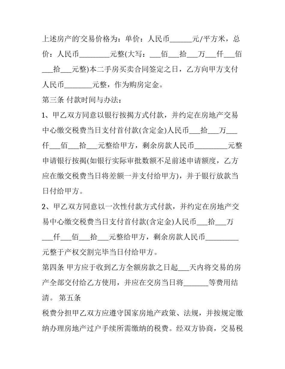 最新二手房购房合同电子版(7篇)_第2页