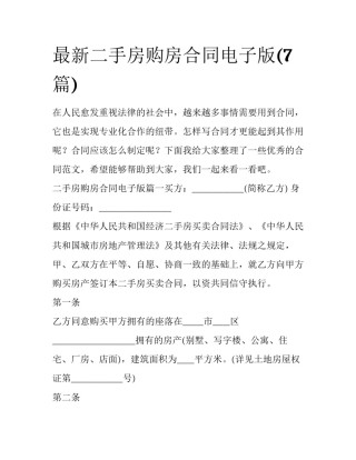 最新二手房购房合同电子版(7篇)
