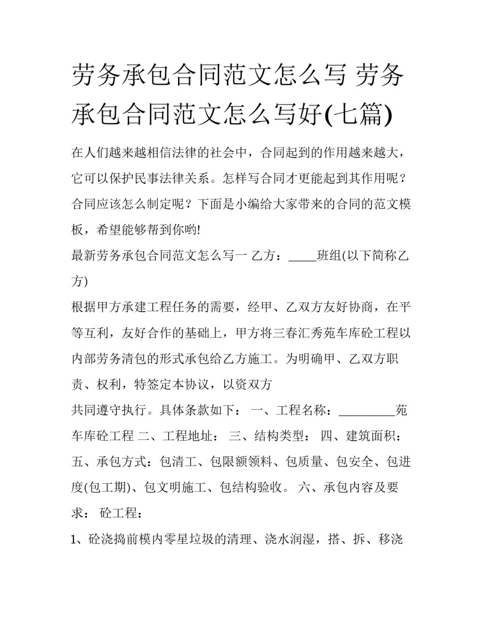 劳务承包合同范文怎么写 劳务承包合同范文怎么写好(七篇)_第1页