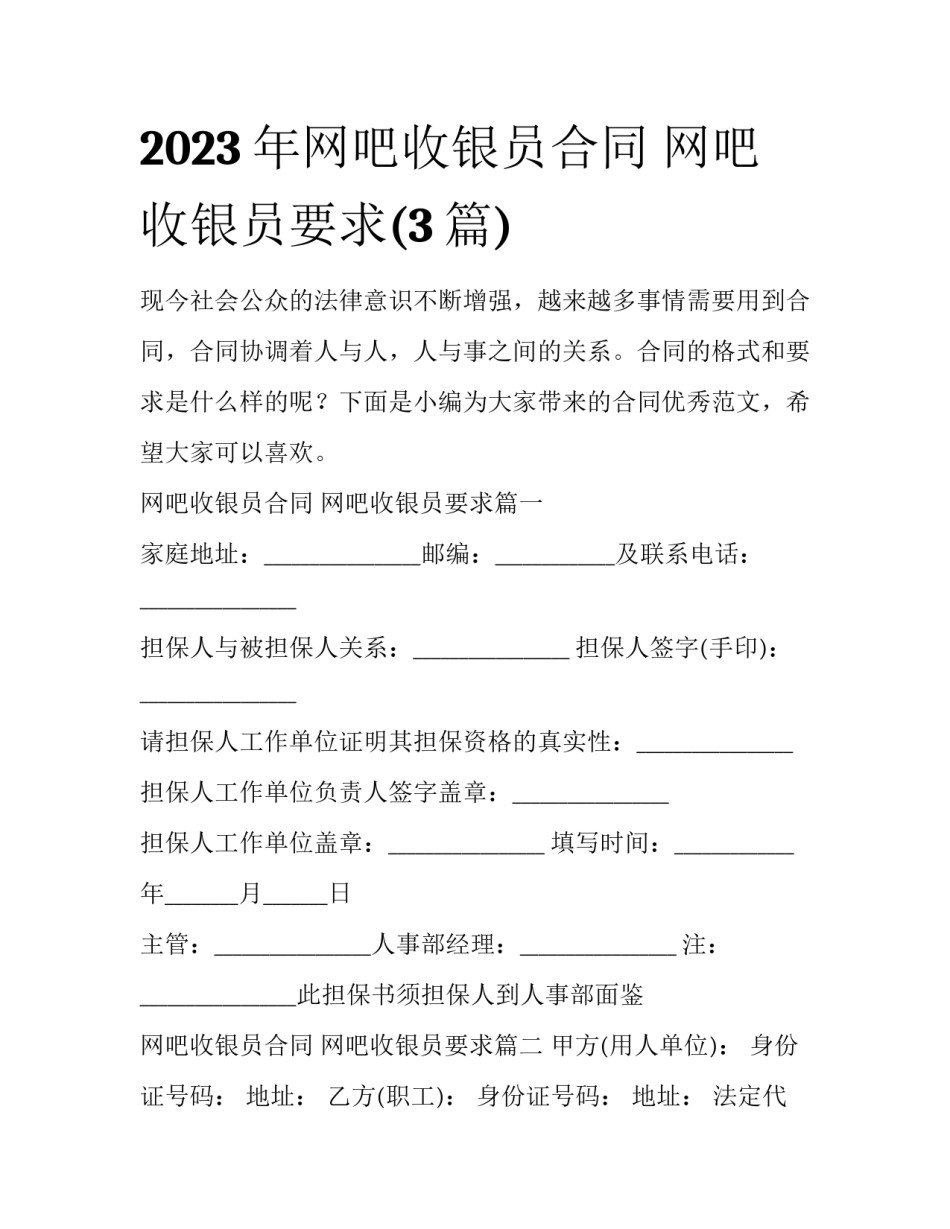 2023年网吧收银员合同 网吧收银员要求(3篇)_第1页