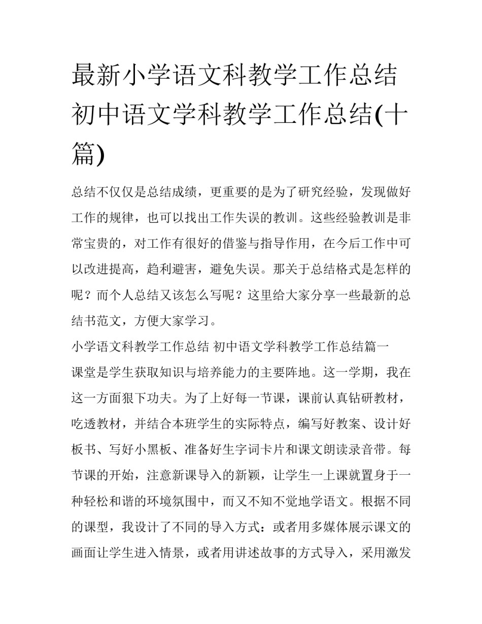 最新小学语文科教学工作总结 初中语文学科教学工作总结(十篇)_第1页