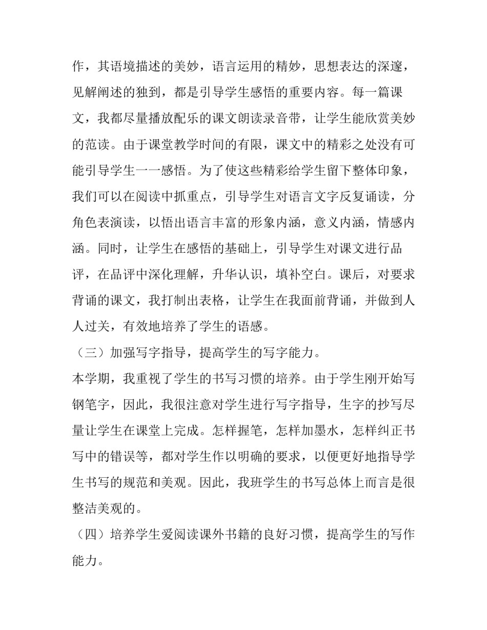 最新小学语文科教学工作总结 初中语文学科教学工作总结(十篇)_第3页