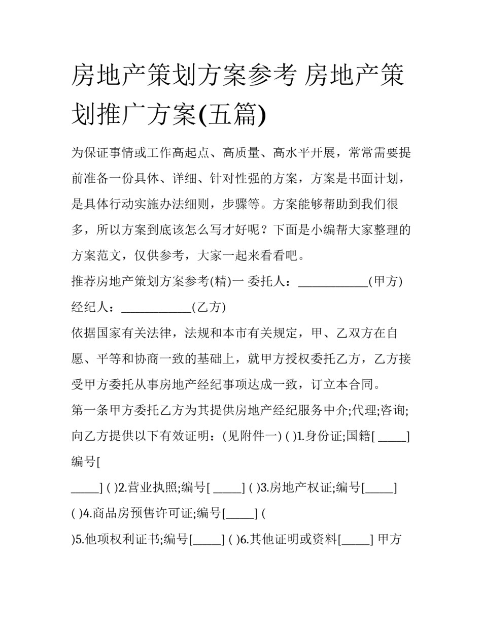 房地产策划方案参考 房地产策划推广方案(五篇)_第1页