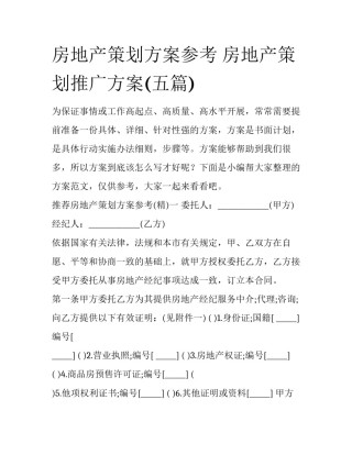 房地产策划方案参考 房地产策划推广方案(五篇)