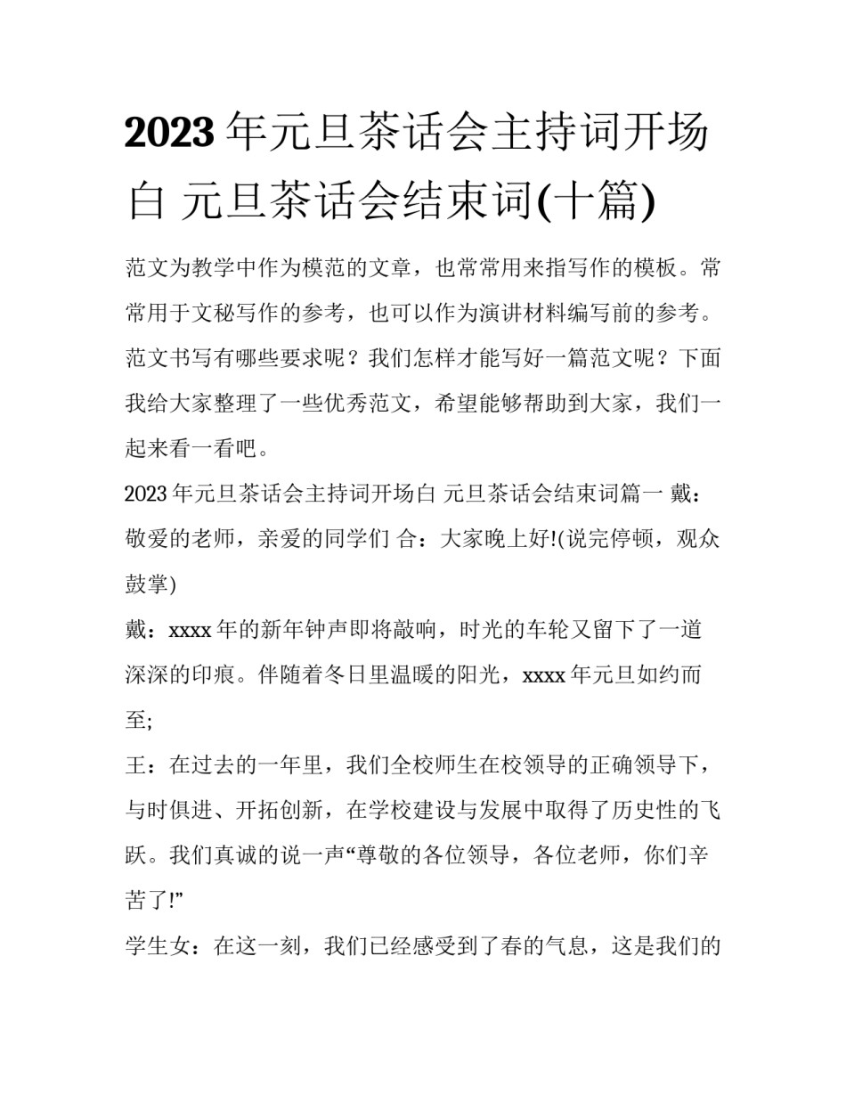 2023年元旦茶话会主持词开场白 元旦茶话会结束词(十篇)_第1页