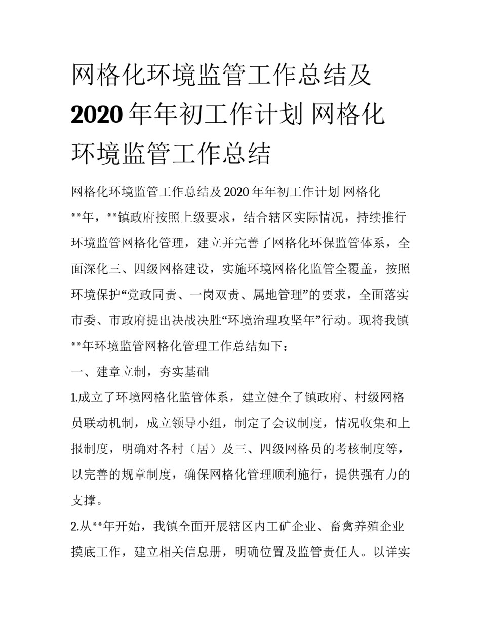 网格化环境监管工作总结及2020年年初工作计划 网格化环境监管工作总结_第1页