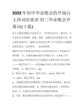 2023年初中毕业晚会的开场白主持词结束语 初三毕业晚会开幕词(十篇)