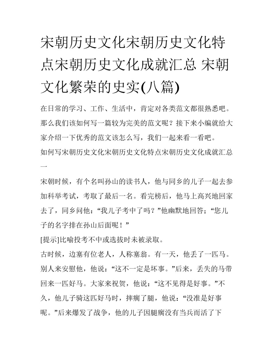 宋朝历史文化宋朝历史文化特点宋朝历史文化成就汇总 宋朝文化繁荣的史实(八篇)_第1页