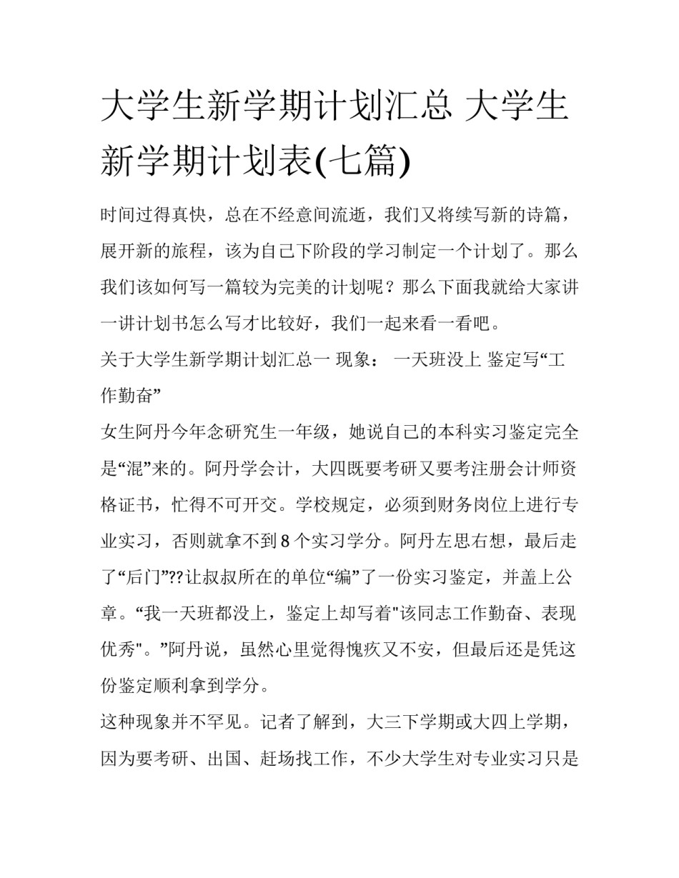 大学生新学期计划汇总 大学生新学期计划表(七篇)_第1页