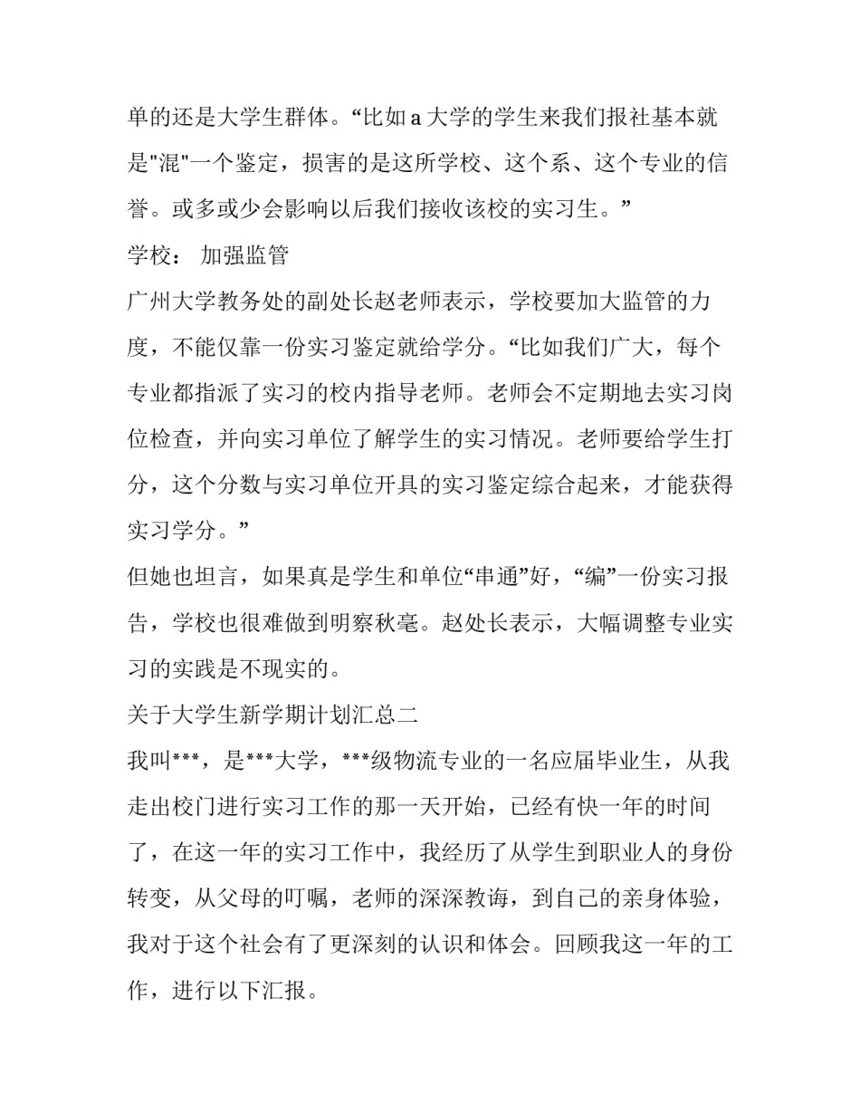 大学生新学期计划汇总 大学生新学期计划表(七篇)_第3页