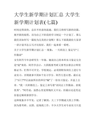 大学生新学期计划汇总 大学生新学期计划表(七篇)