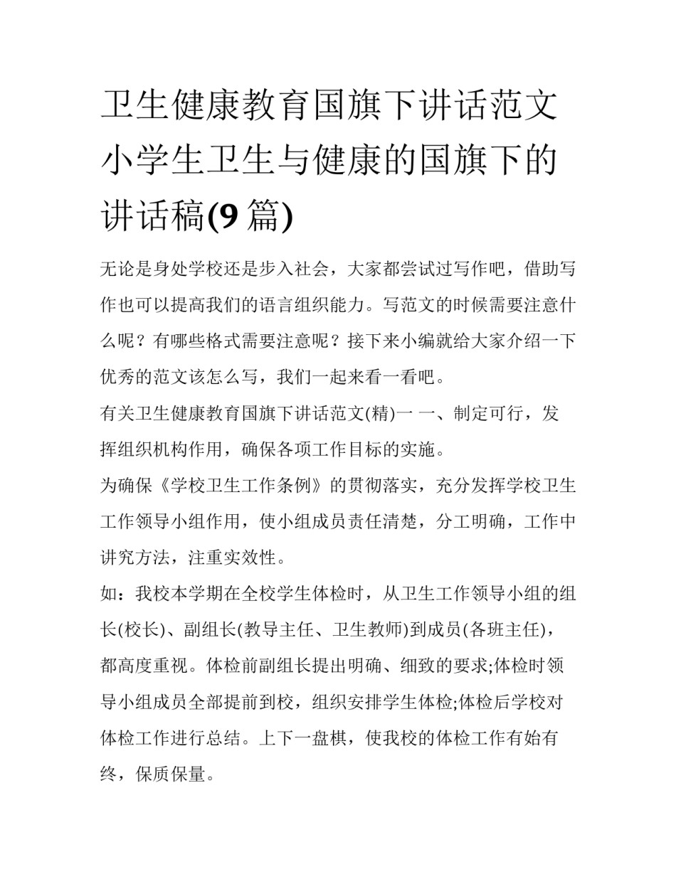 卫生健康教育国旗下讲话范文 小学生卫生与健康的国旗下的讲话稿(9篇)_第1页
