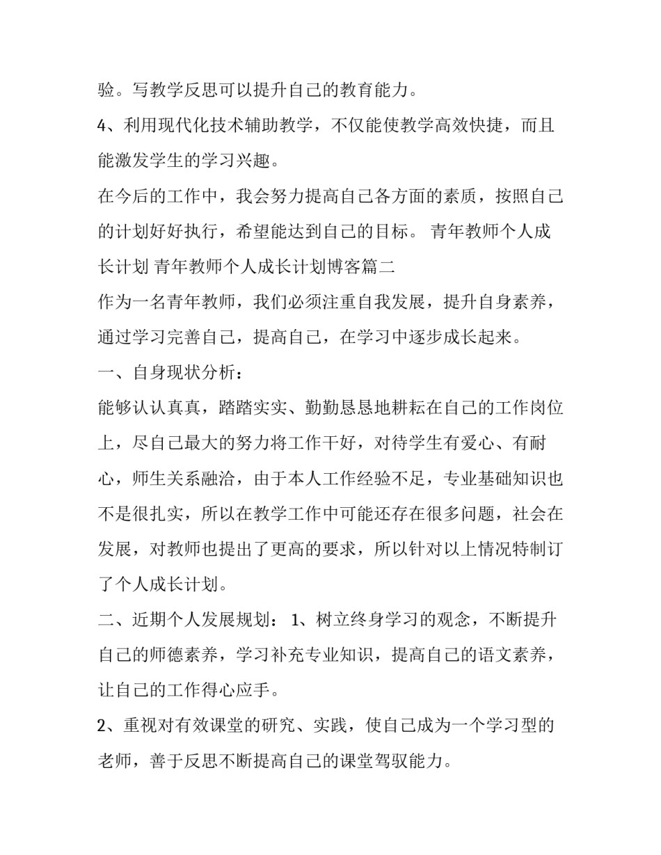 青年教师个人成长计划 青年教师个人成长计划博客(十七篇)_第3页