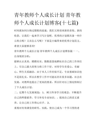 青年教师个人成长计划 青年教师个人成长计划博客(十七篇)