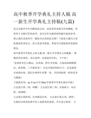 高中秋季开学典礼主持人稿 高一新生开学典礼主持稿(九篇)