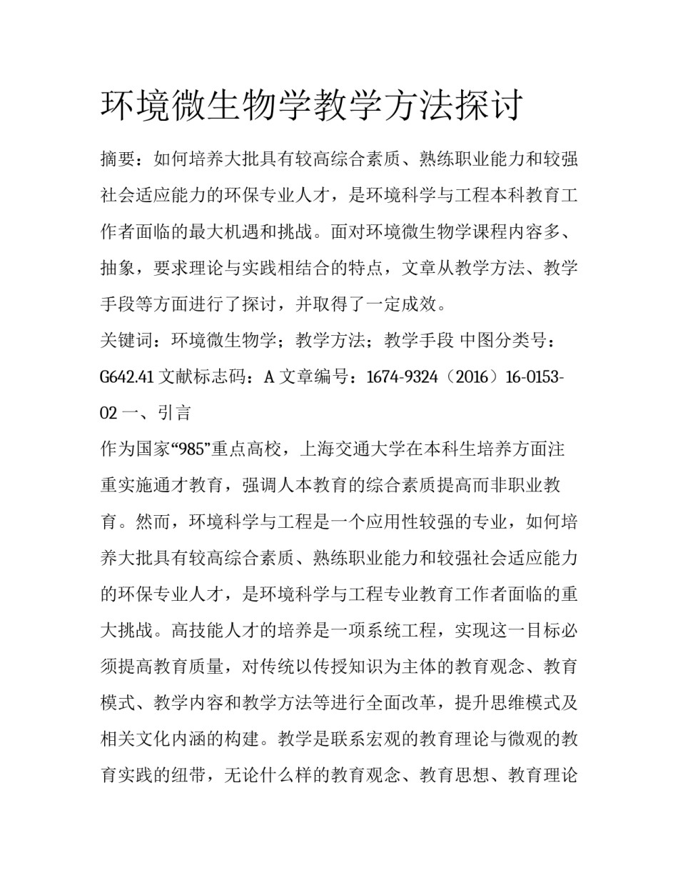 环境微生物学教学方法探讨_第1页
