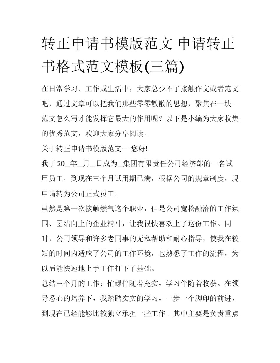 转正申请书模版范文 申请转正书格式范文模板(三篇)_第1页