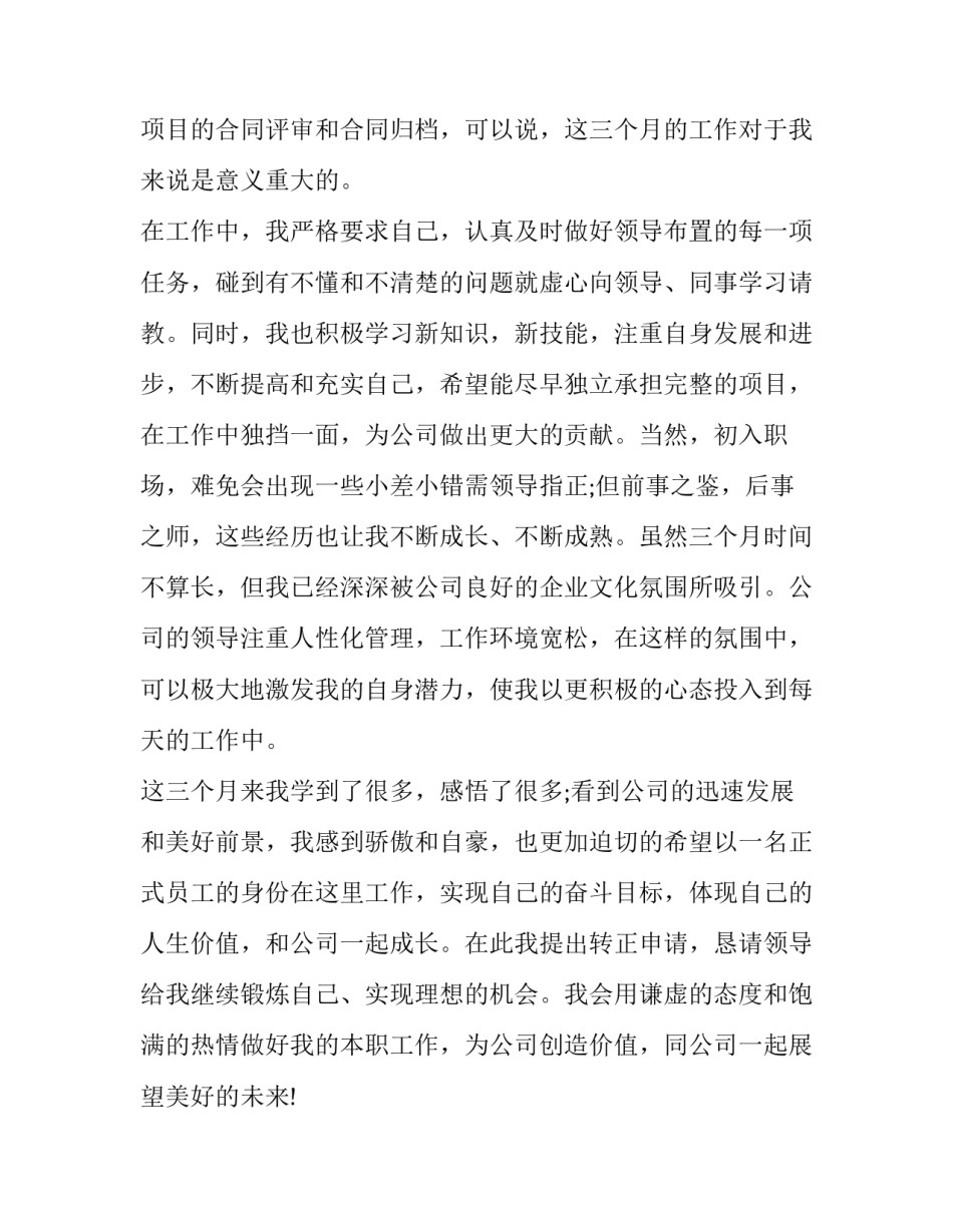转正申请书模版范文 申请转正书格式范文模板(三篇)_第2页
