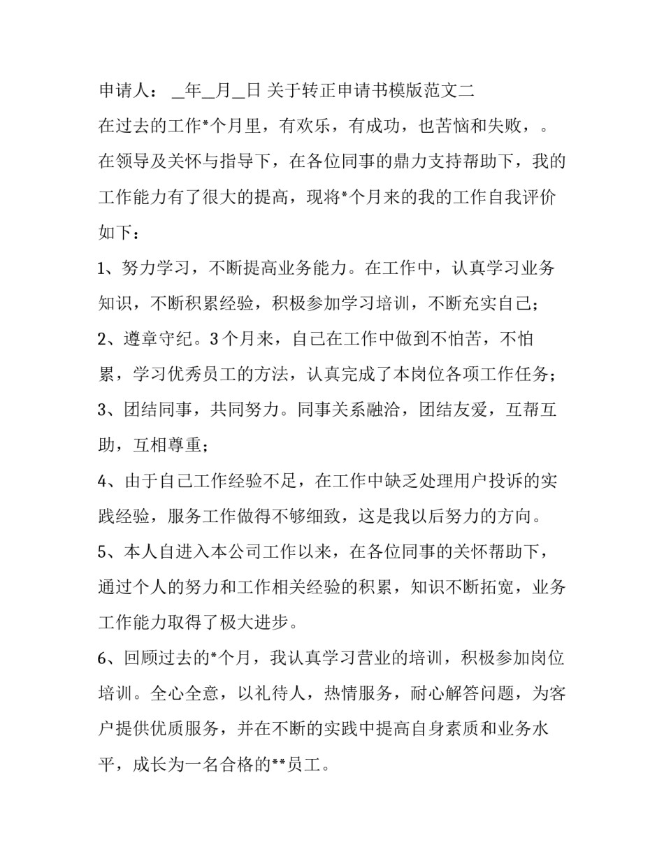 转正申请书模版范文 申请转正书格式范文模板(三篇)_第3页