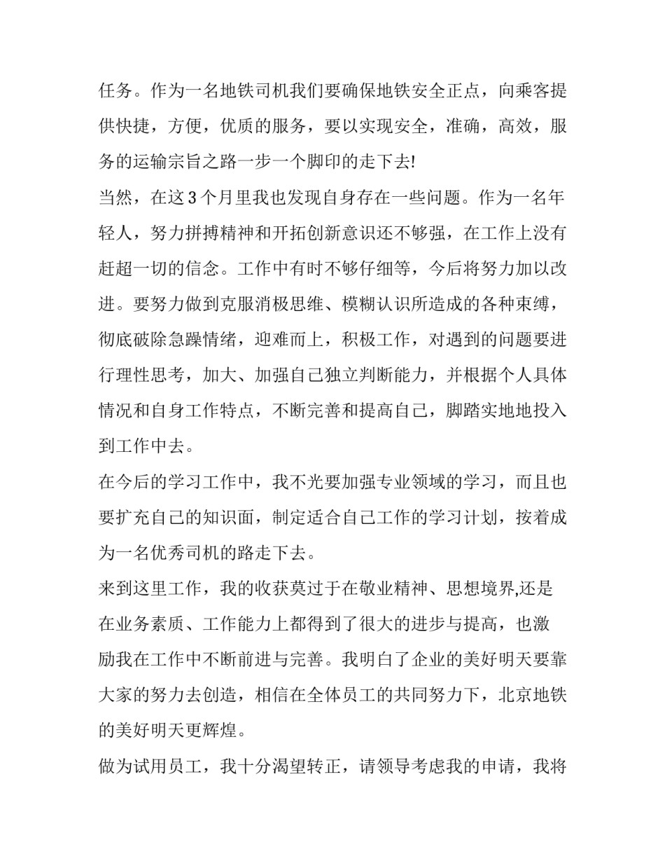 试用员工转正申请书100字 试用员工转正申请书100字左右(15篇)_第2页