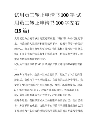 试用员工转正申请书100字 试用员工转正申请书100字左右(15篇)