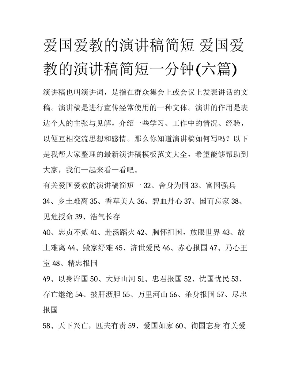 爱国爱教的演讲稿简短 爱国爱教的演讲稿简短一分钟(六篇)_第1页