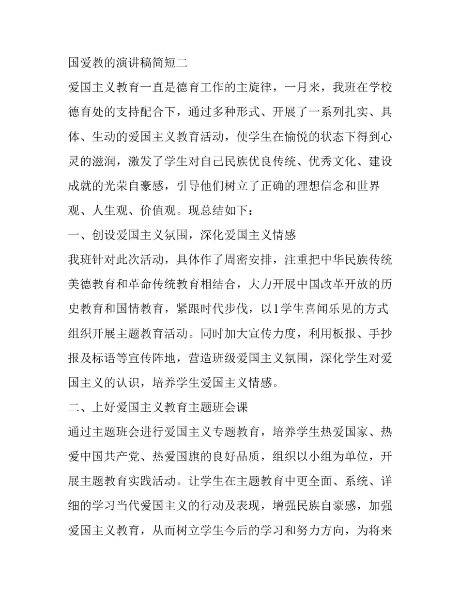 爱国爱教的演讲稿简短 爱国爱教的演讲稿简短一分钟(六篇)_第2页