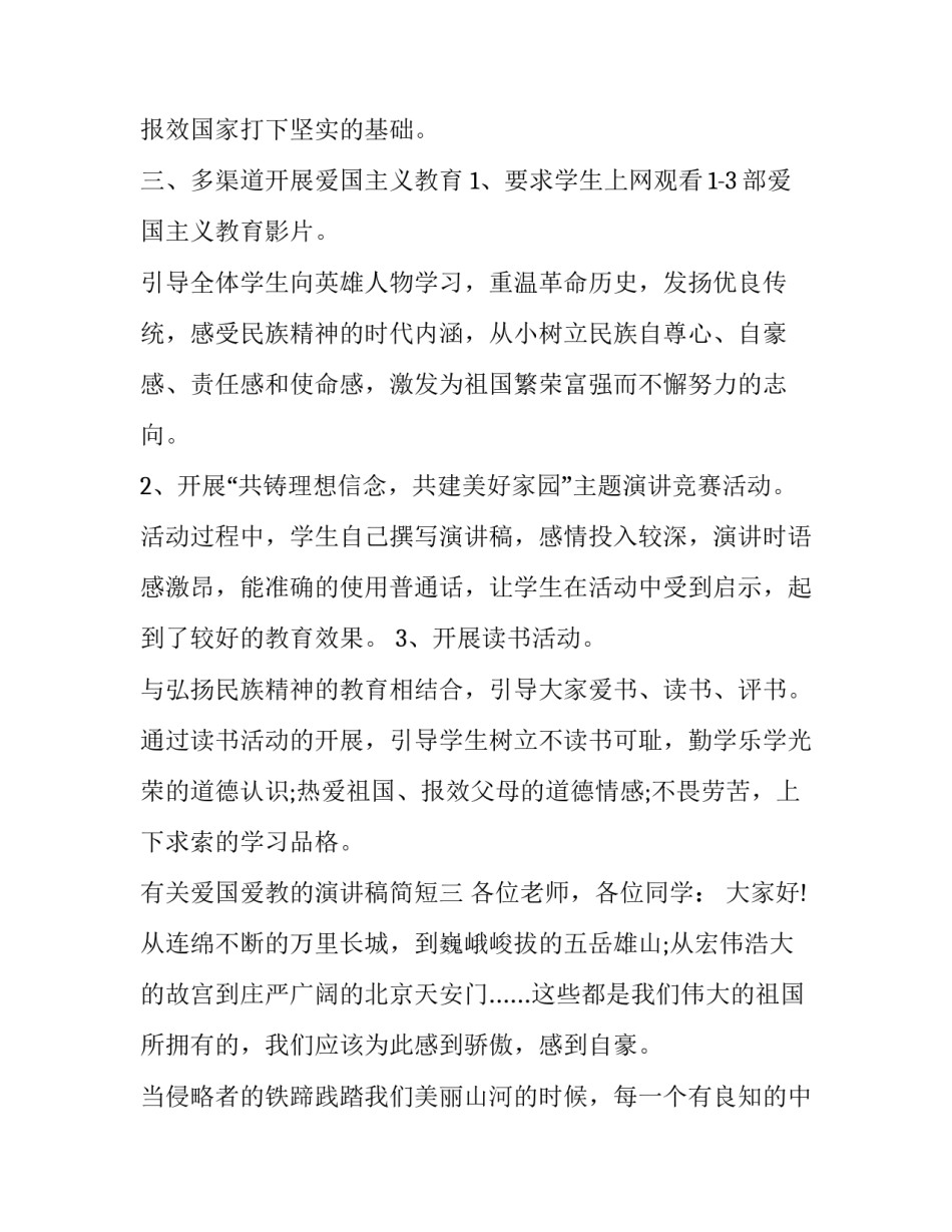 爱国爱教的演讲稿简短 爱国爱教的演讲稿简短一分钟(六篇)_第3页