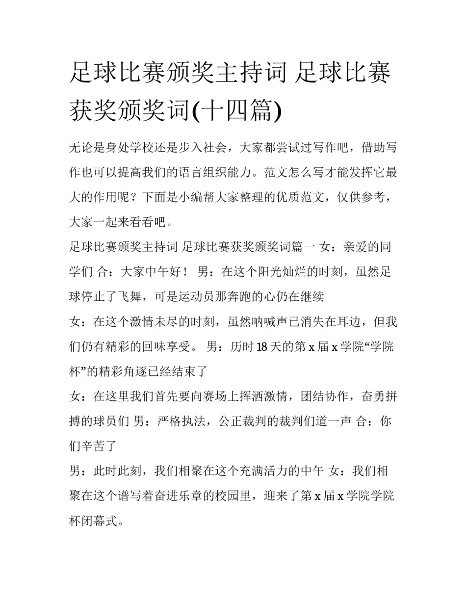 足球比赛颁奖主持词 足球比赛获奖颁奖词(十四篇)_第1页