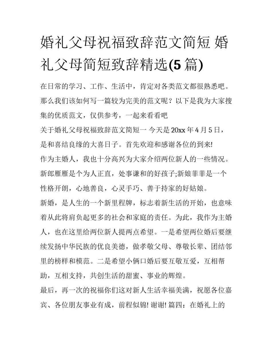 婚礼父母祝福致辞范文简短 婚礼父母简短致辞精选(5篇)_第1页