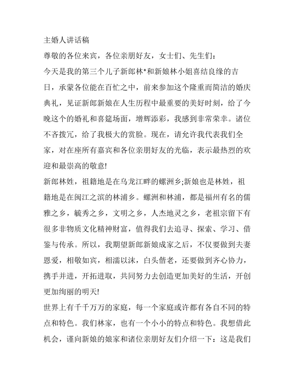 婚礼父母祝福致辞范文简短 婚礼父母简短致辞精选(5篇)_第2页