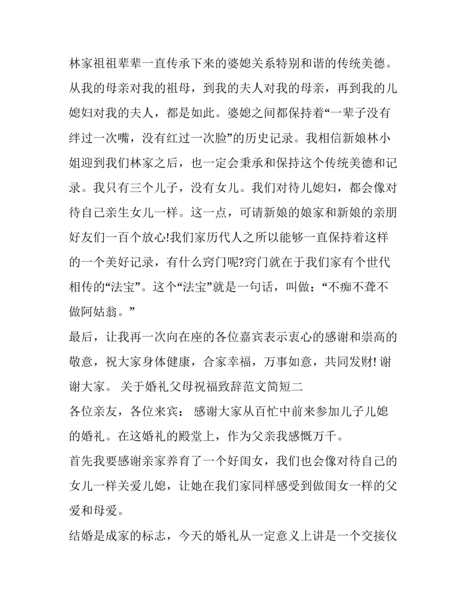 婚礼父母祝福致辞范文简短 婚礼父母简短致辞精选(5篇)_第3页