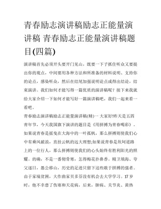 青春励志演讲稿励志正能量演讲稿 青春励志正能量演讲稿题目(四篇)