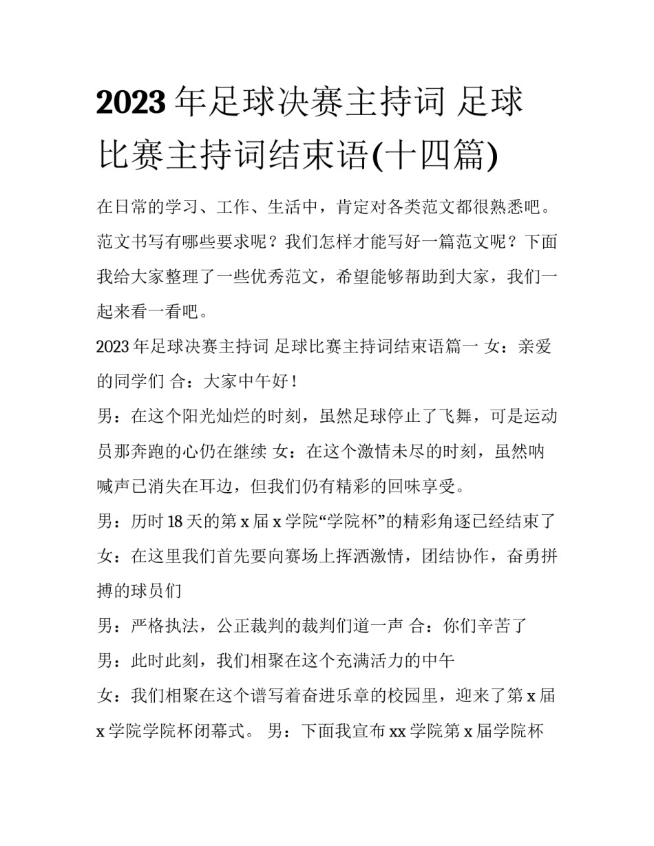 2023年足球决赛主持词 足球比赛主持词结束语(十四篇)_第1页