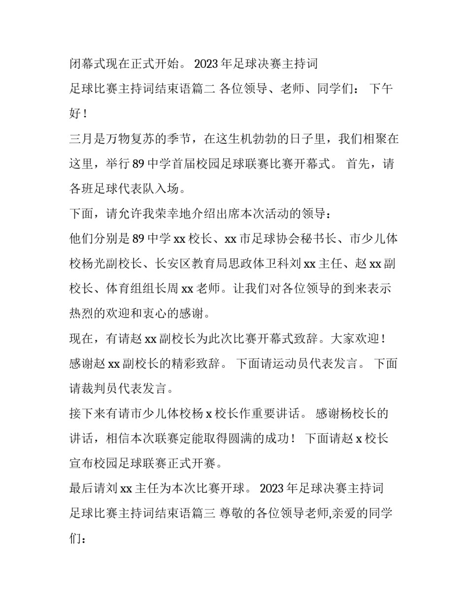 2023年足球决赛主持词 足球比赛主持词结束语(十四篇)_第2页