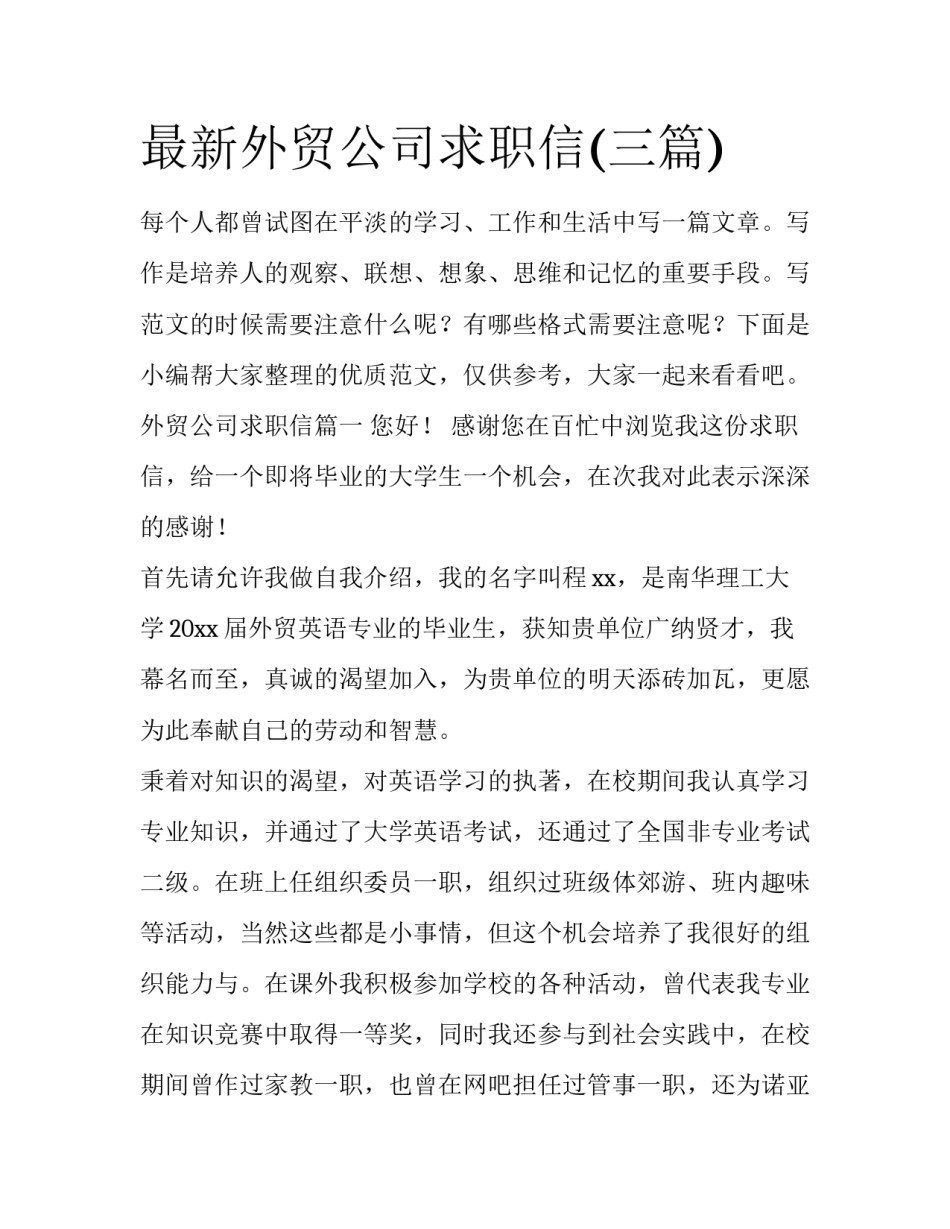 最新外贸公司求职信(三篇)_第1页