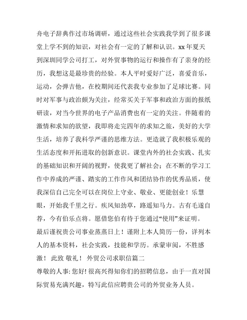 最新外贸公司求职信(三篇)_第2页