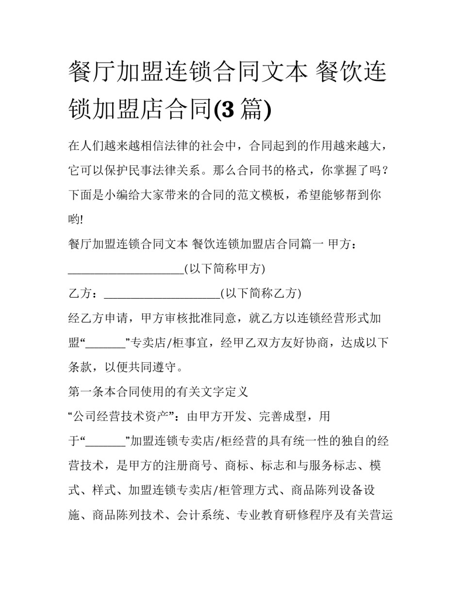 餐厅加盟连锁合同文本 餐饮连锁加盟店合同(3篇)_第1页
