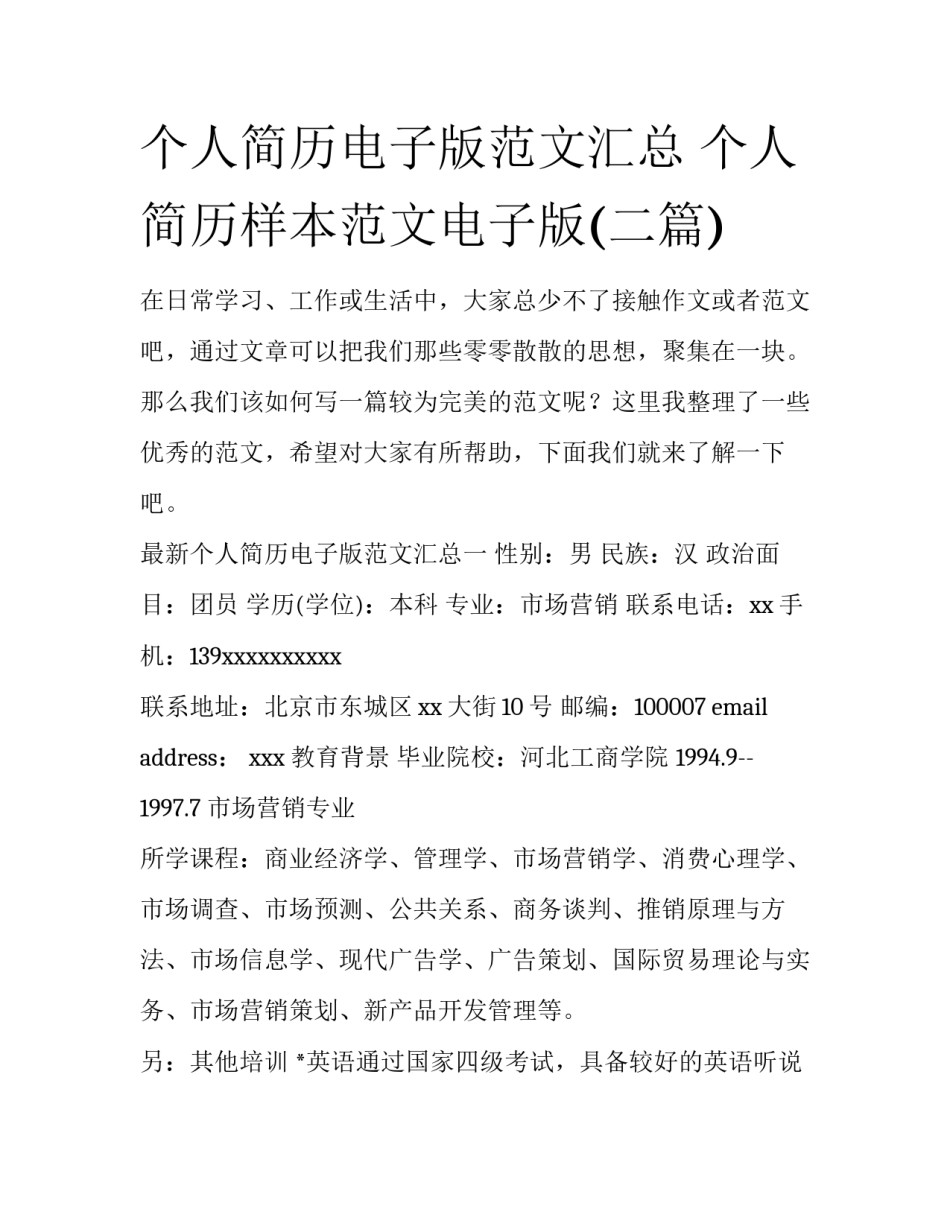 个人简历电子版范文汇总 个人简历样本范文电子版(二篇)_第1页