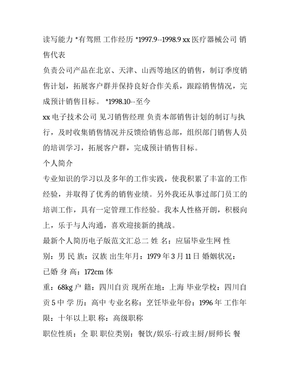 个人简历电子版范文汇总 个人简历样本范文电子版(二篇)_第2页