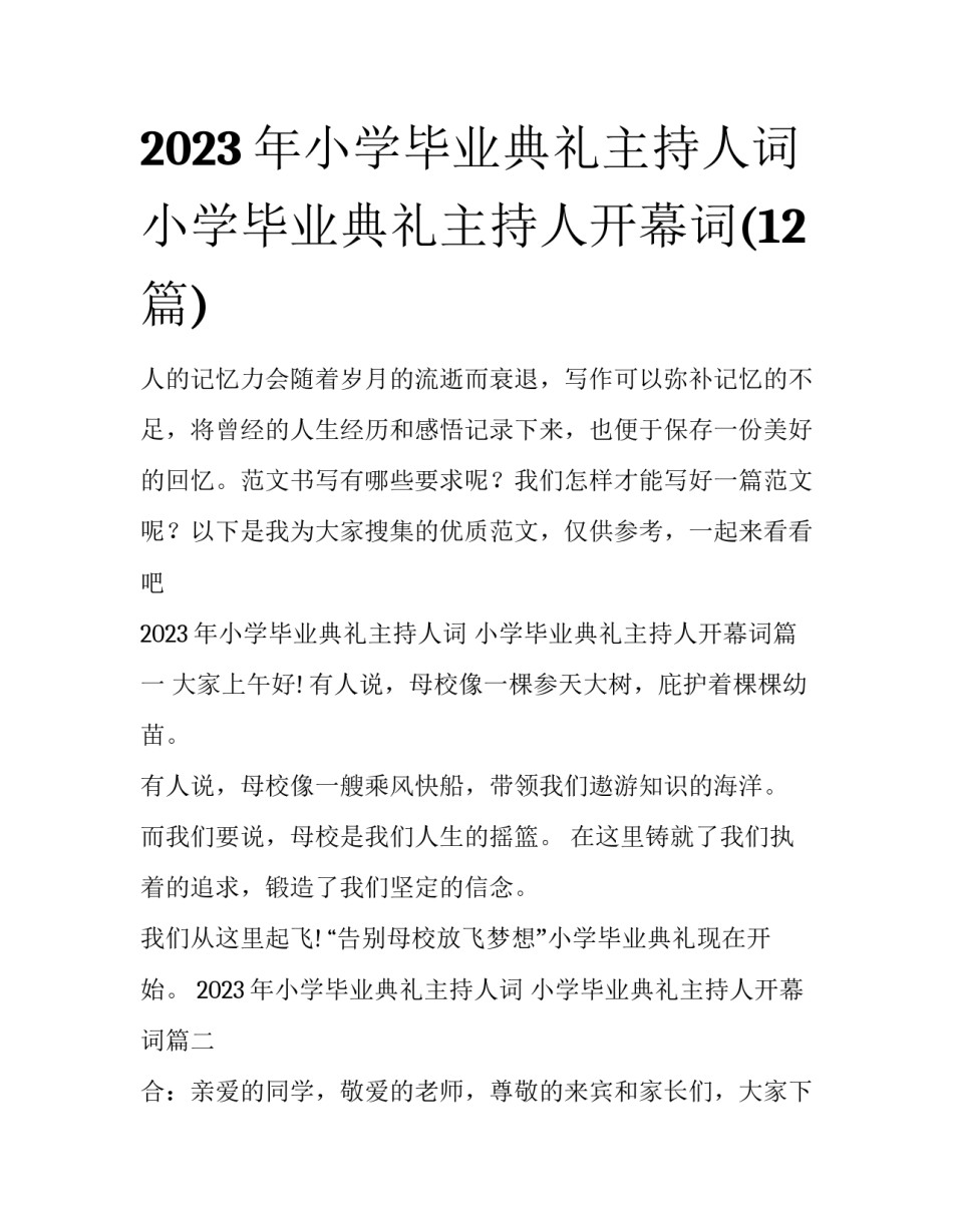 2023年小学毕业典礼主持人词 小学毕业典礼主持人开幕词(12篇)_第1页