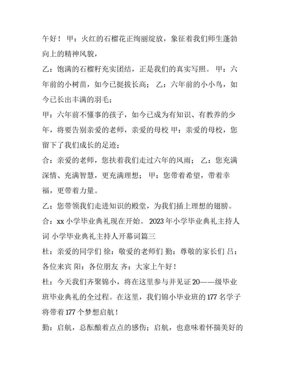 2023年小学毕业典礼主持人词 小学毕业典礼主持人开幕词(12篇)_第2页