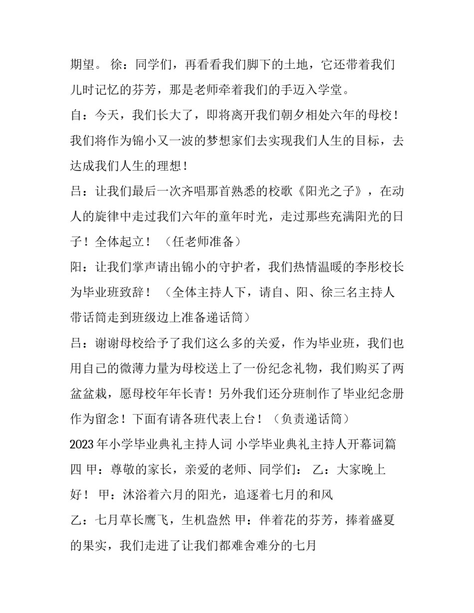 2023年小学毕业典礼主持人词 小学毕业典礼主持人开幕词(12篇)_第3页
