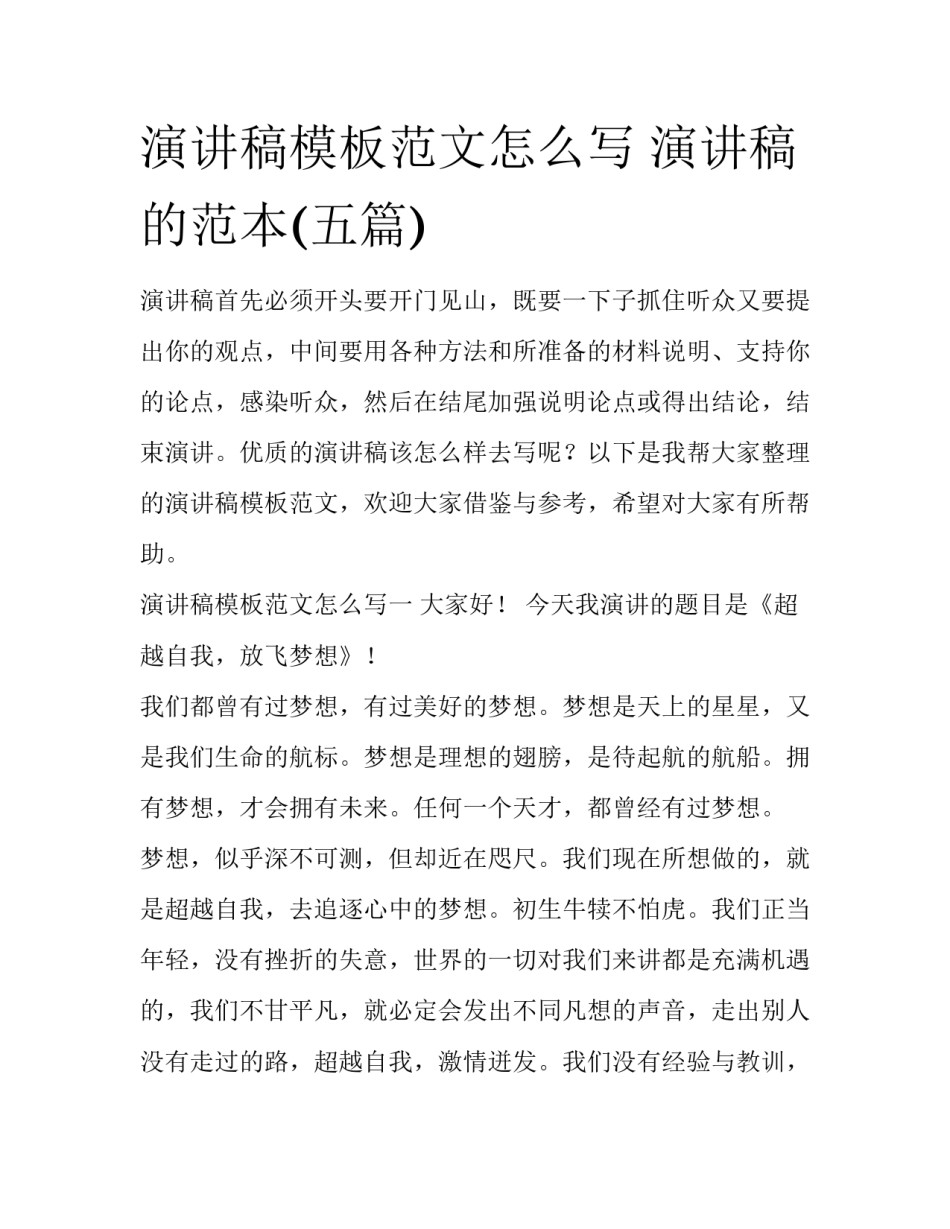 演讲稿模板范文怎么写 演讲稿的范本(五篇)_第1页